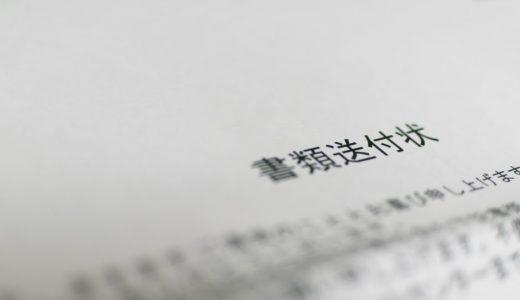 書類送付の添え状の書き方とテンプレートを紹介