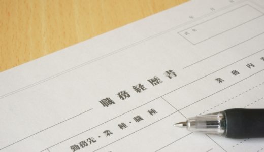 『職歴証明書』ってどんな書類なの？発行依頼方法や記入例をご紹介します！