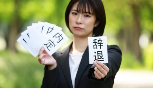 内定承諾後の辞退について！内定承諾後の辞退は違法なのか詳しく解説！