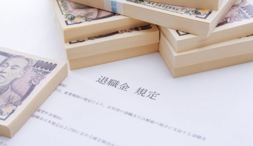 退職金ってどのくらいもらえるの？退職金の受け取り方や種類、計算方法について徹底解説します！