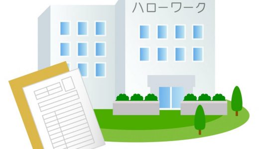 退職後にハローワークでする手続きとは？失業保険や再就職手当を解説