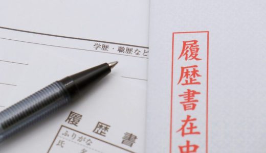 主婦の方必見！履歴書の基本的な書き方をご紹介