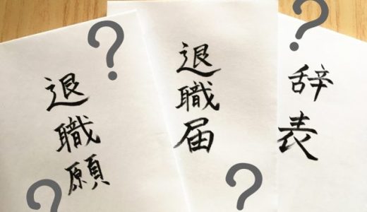 「退職願」「退職届」「辞表」のそれぞれの違いとは？書き方や渡すタイミングなど徹底解説します！