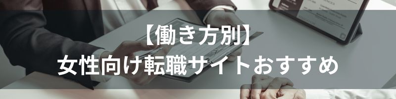 【働き方別】女性向け転職サイトおすすめ