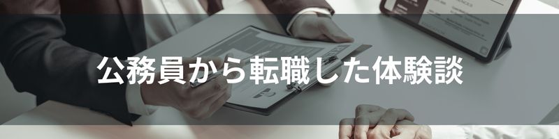 公務員から転職した体験談