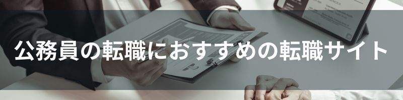 公務員の転職におすすめの転職サイト