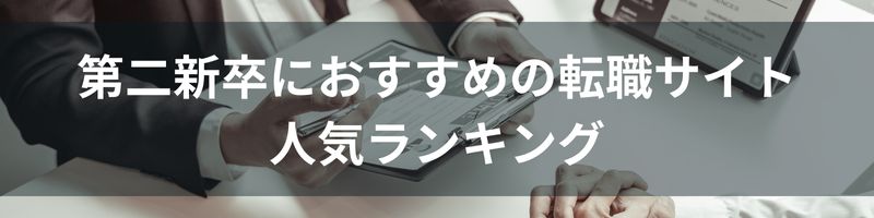 第二新卒におすすめの転職サイト人気10社ランキング比較