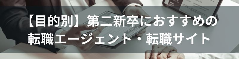 第二新卒の目的別におすすめ転職エージェント・転職サイト