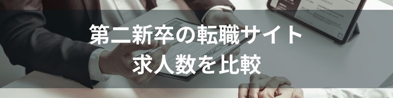 第二新卒の転職サイトおすすめ求人数を比較