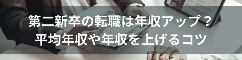 第二新卒の転職は年収アップ？平均年収や年齢別など年収を上げるコツ