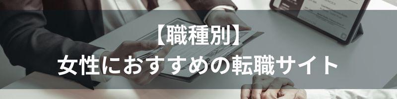 【職種別】女性におすすめの転職サイト