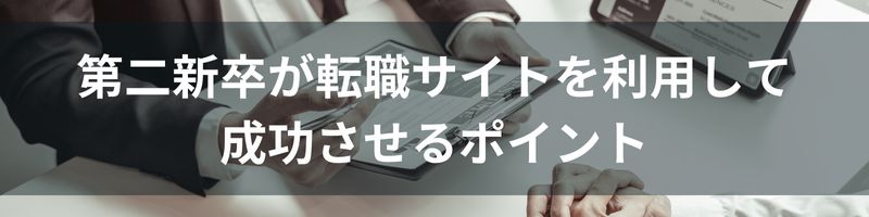 第二新卒が転職サイトを利用して成功させるポイント