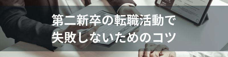 第二新卒の転職活動で失敗しないためのコツ