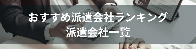 おすすめ派遣会社ランキング22選！派遣会社一覧