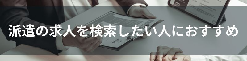 派遣の求人を検索したい人におすすめ