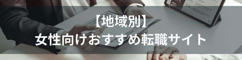 【都道府県別】女性向けおすすめ転職サイト