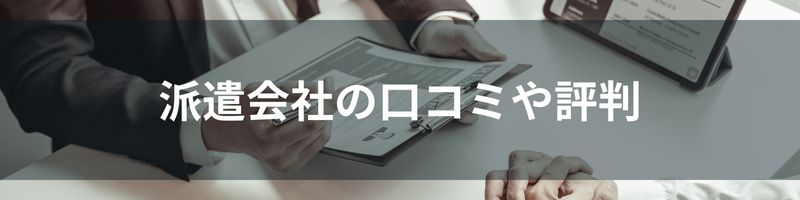 派遣会社の口コミや評判