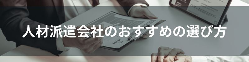 人材派遣会社のおすすめの選び方