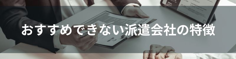 おすすめできない派遣会社の特徴