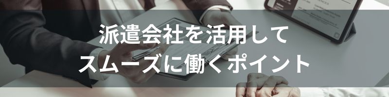 派遣会社を活用してスムーズに働くポイント