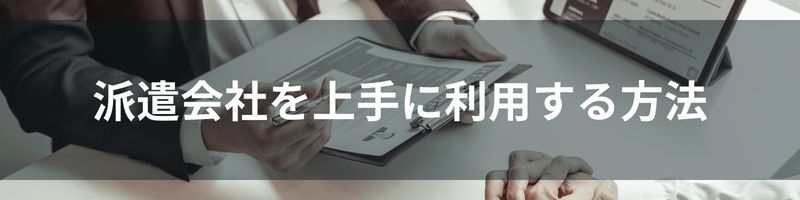 派遣会社を上手に利用する方法