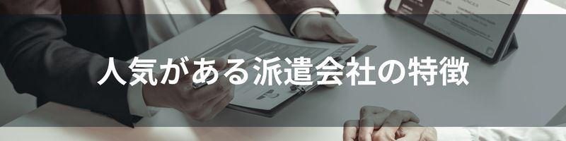 人気がある派遣会社の特徴