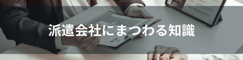 派遣会社にまつわる知識