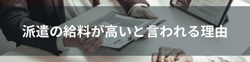 派遣の給料が高いと言われる理由