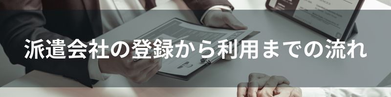 派遣会社の登録から利用までの流れ