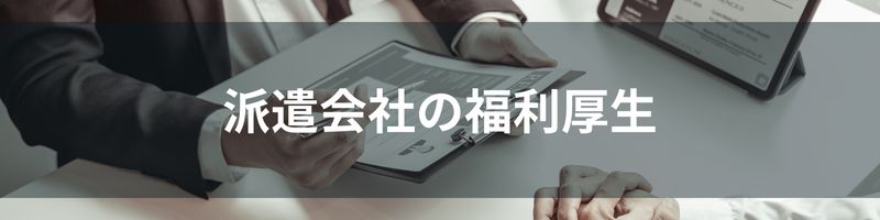 派遣会社の福利厚生