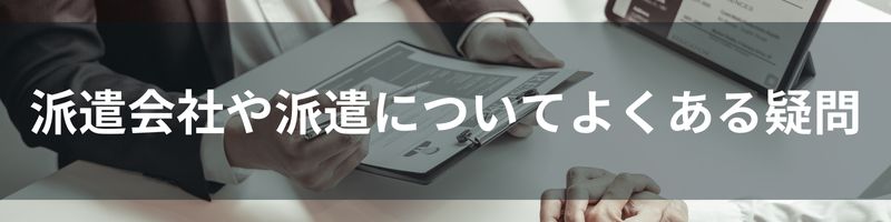 派遣会社や派遣についてよくある疑問