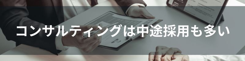 コンサルティングは中途採用も多い