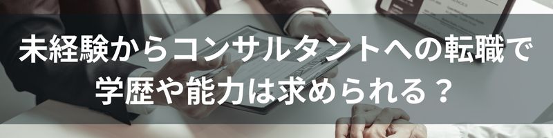 未経験からコンサルタントへの転職で学歴や能力は求められる？