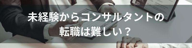 未経験からコンサルタントの転職は難しい？