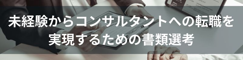 未経験からコンサルタントへの転職を実現するための書類選考