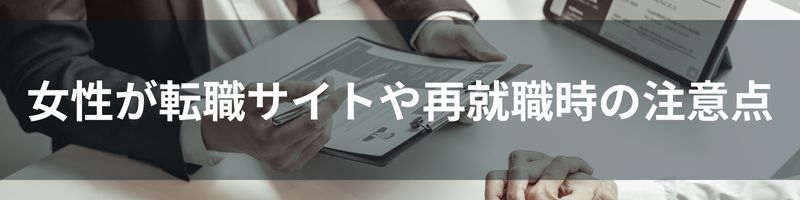 女性が転職サイトや再就職時の注意点