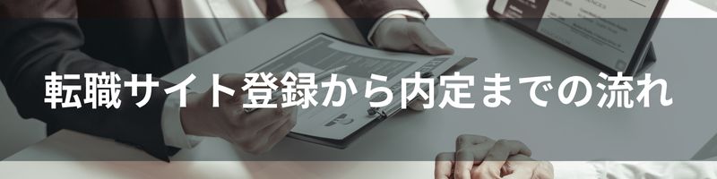 女性におすすめの転職サイト登録から内定までの流れ