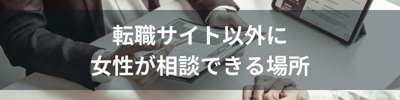 転職サイト以外に女性が相談できる場所