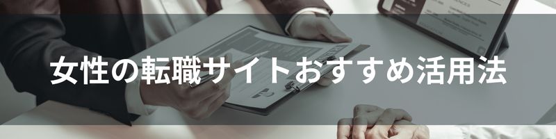 女性の転職サイトおすすめ活用法