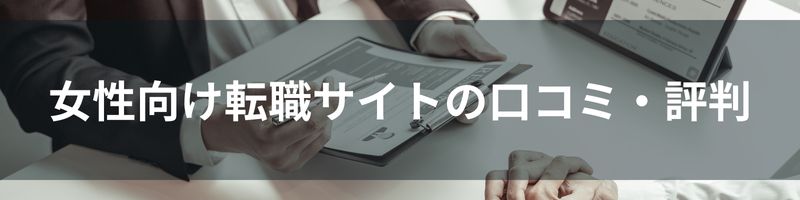 女性向け転職サイトの口コミ・評判