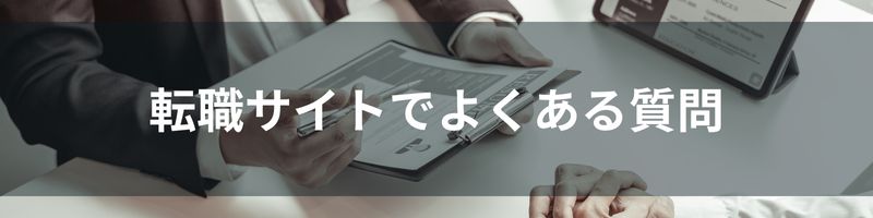 転職サイトでよくある質問