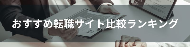 おすすめ転職サイト比較ランキング