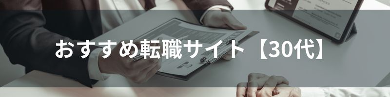 おすすめ転職サイト【30代転職】比較