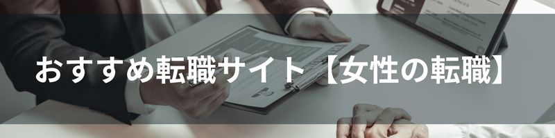 おすすめ転職サイト【女性転職】比較