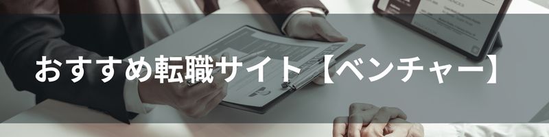 おすすめ転職サイト【ベンチャー】比較