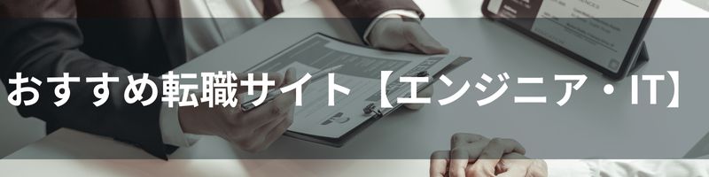 おすすめ転職サイト【エンジニア・IT】比較