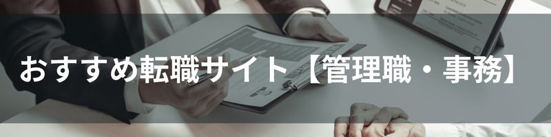 おすすめ転職サイト【管理職・事務】比較