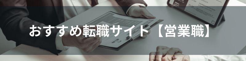 おすすめ転職サイト【営業職】比較