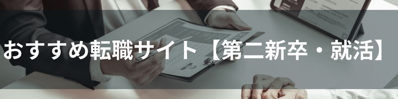 おすすめ転職サイト【第二新卒・就活】比較