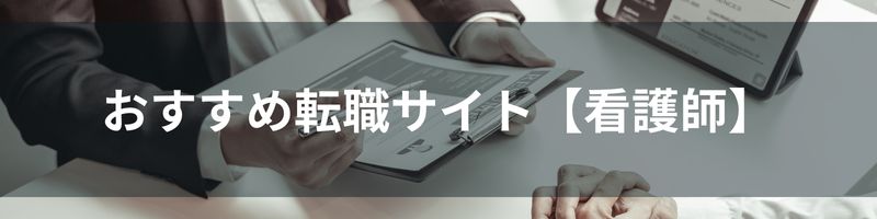 おすすめ転職サイト【看護師】比較